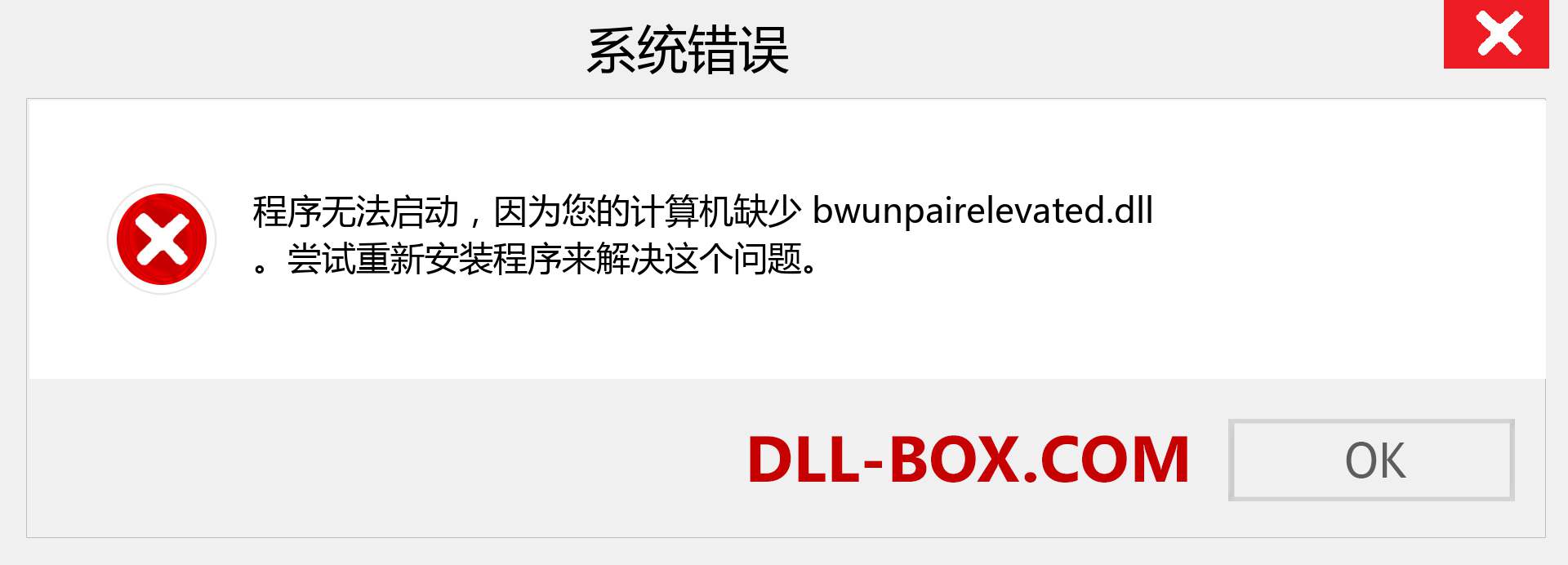bwunpairelevated.dll 文件丢失？。 适用于 Windows 7、8、10 的下载 - 修复 Windows、照片、图像上的 bwunpairelevated dll 丢失错误